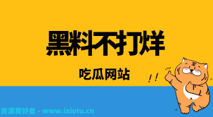 黑料爆料站